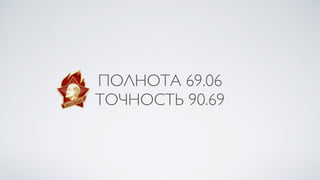 ПОЛНОТА 69.06
ТОЧНОСТЬ 90.69
 