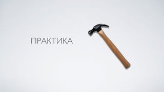 ПРАКТИКА
 