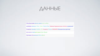ДАННЫЕ
 