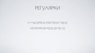 РЕГУЛЯРКИ
(?<=s|[,(])RE[s|-]?(0[0-9]{2})(?=s|[,)])
s?[VZ]?s?Rs?([0-9]{2}[.,][0-9]{1,2})
 