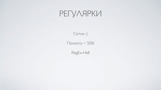 РЕГУЛЯРКИ
Сотни :(
Полнота ~ 50%
RegEx-Hell
 