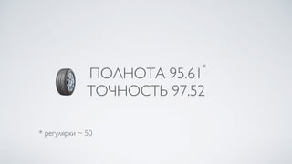 ПОЛНОТА 95.61
ТОЧНОСТЬ 97.52
*
* регулярки ~ 50
 