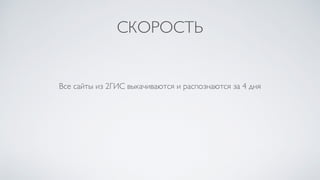СКОРОСТЬ
Все сайты из 2ГИС выкачиваются и распознаются за 4 дня
 