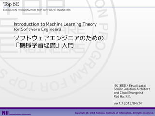 CodeZine Academy
ITエンジニアのための
「機械学習理論」入門
（講義テキスト）
Ver1.4 2017/06/22
中井悦司 (Twitter @enakai00)
 