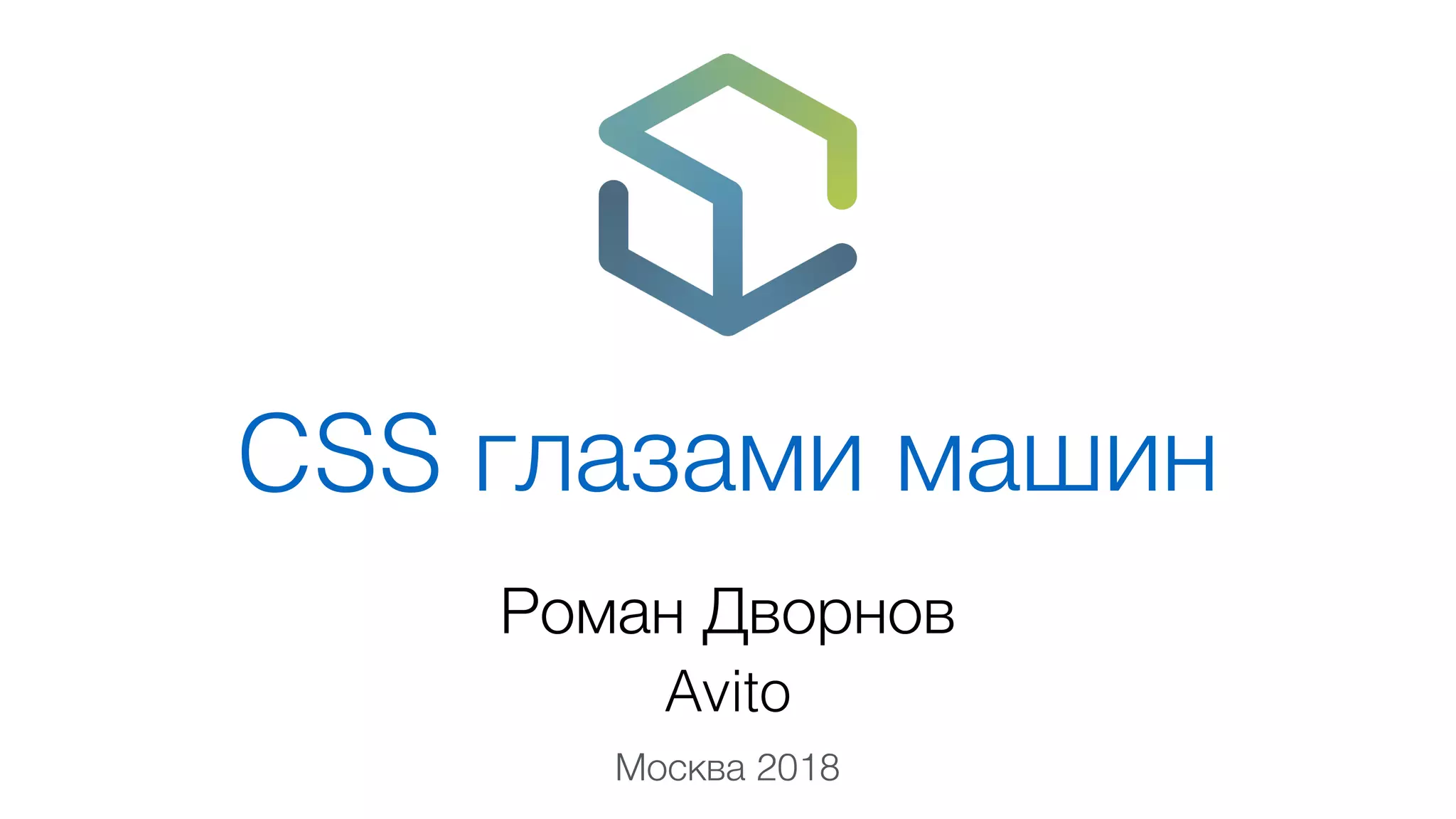 CSS глазами машин
Роман Дворнов
Avito
Москва 2018
 