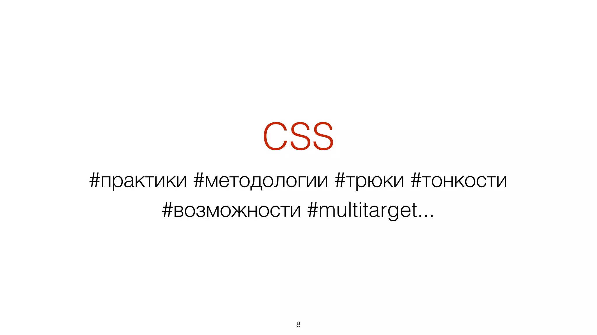 CSS
#практики #методологии #трюки #тонкости
#возможности #multitarget...
8
 