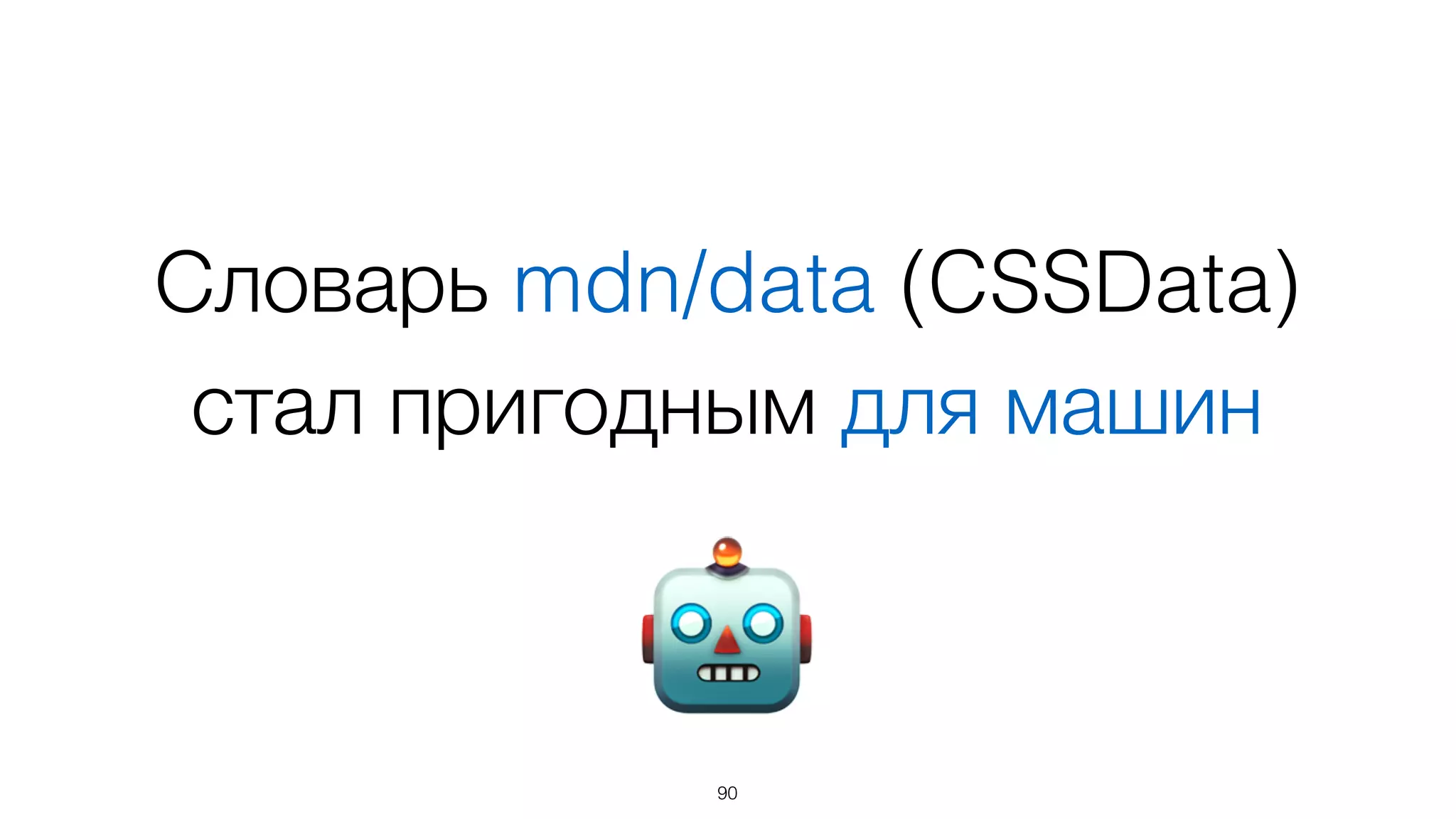 Словарь mdn/data (CSSData)
стал пригодным для машин
90
🤖
 