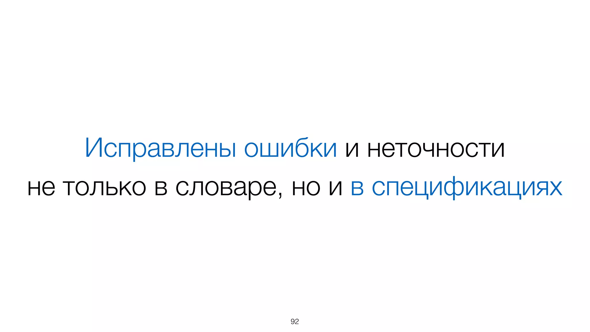 Исправлены ошибки и неточности  
не только в словаре, но и в спецификациях
92
 