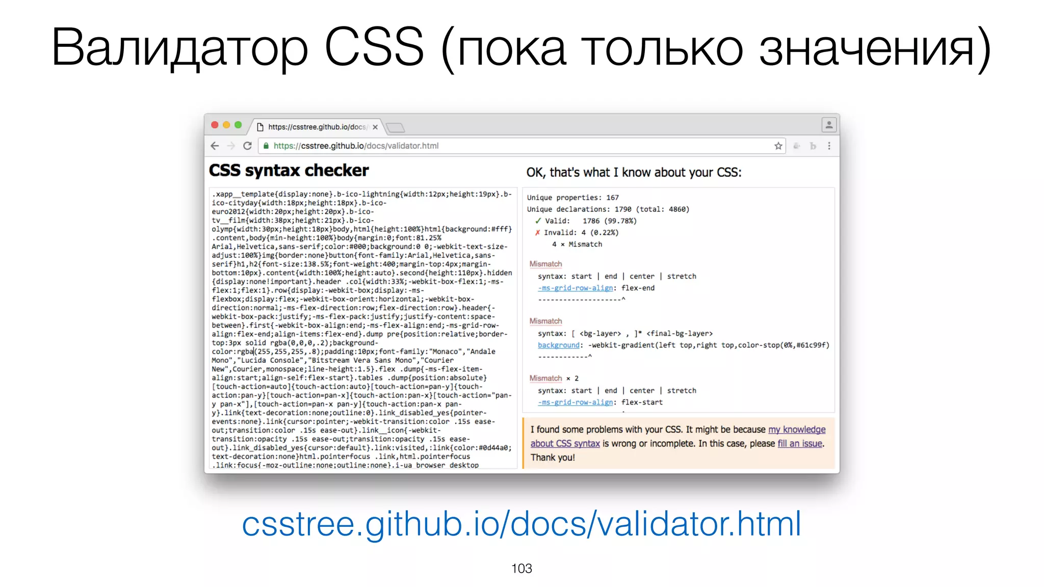 103
csstree.github.io/docs/validator.html
Валидатор CSS (пока только значения)
 