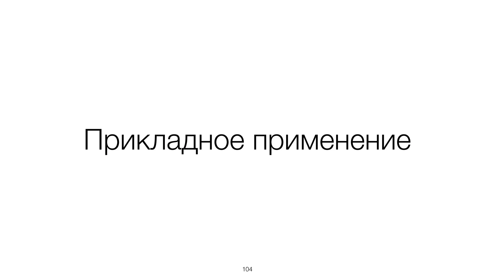 Прикладное применение
104
 