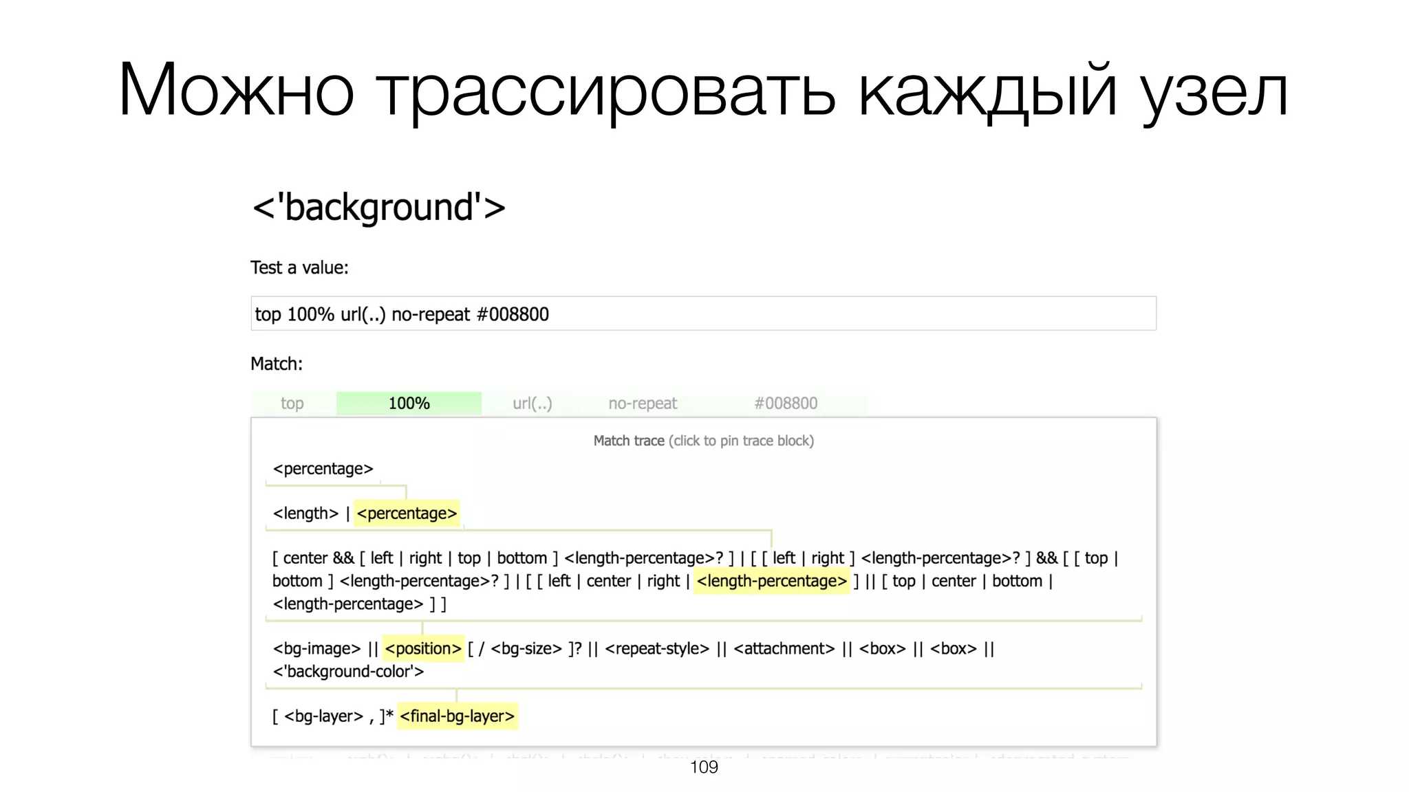 Можно трассировать каждый узел
109
 