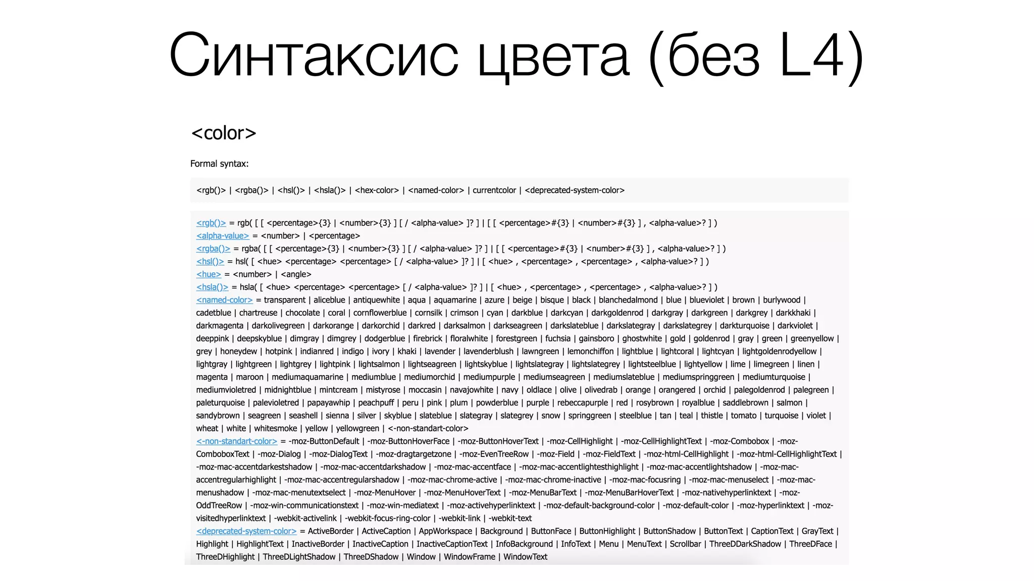 Синтаксис цвета (без L4)
 