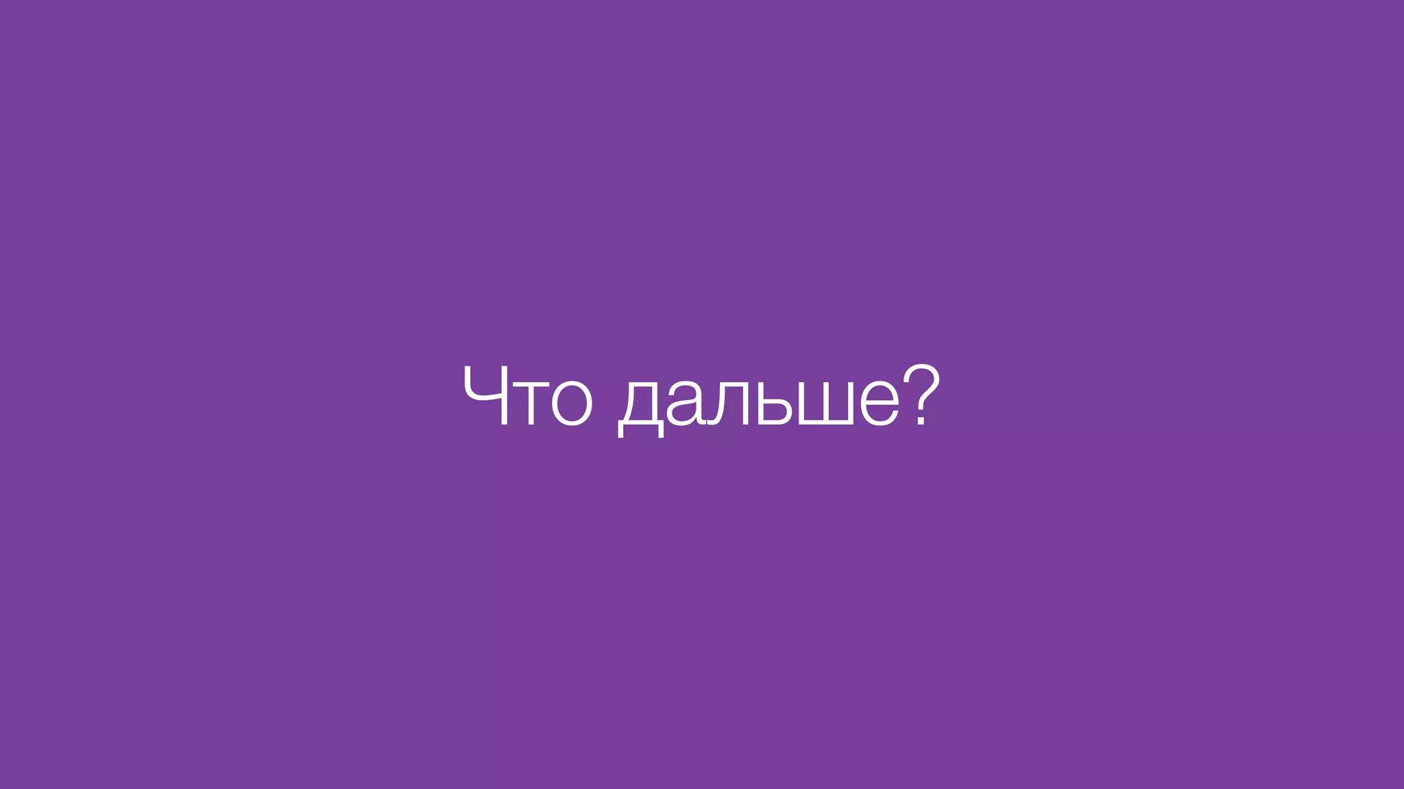 Что дальше?
 