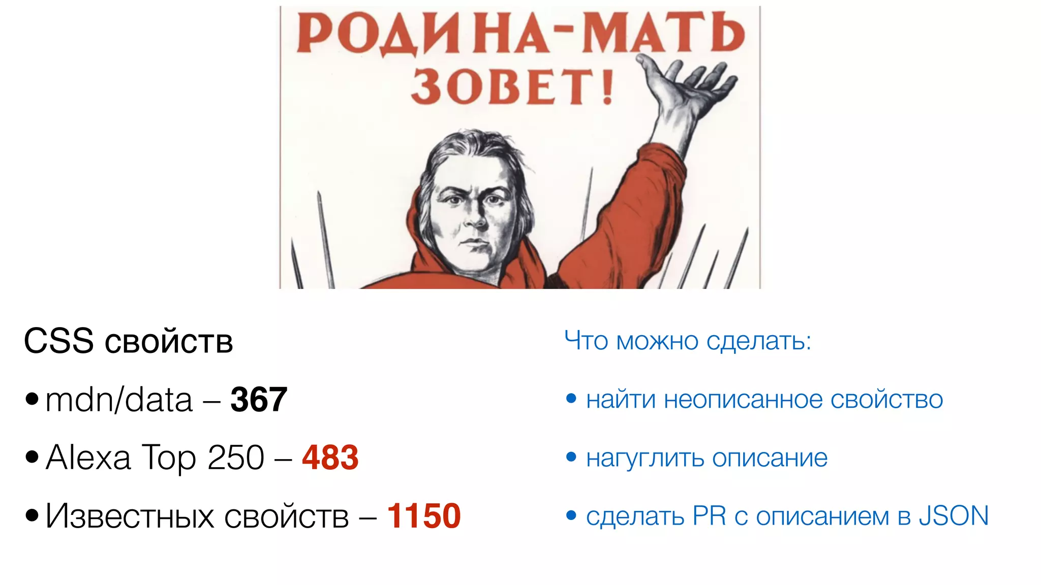 CSS свойств
•mdn/data – 367
•Alexa Top 250 – 483
•Известных свойств – 1150
Что можно сделать:
• найти неописанное свойство
• нагуглить описание
• сделать PR с описанием в JSON
 