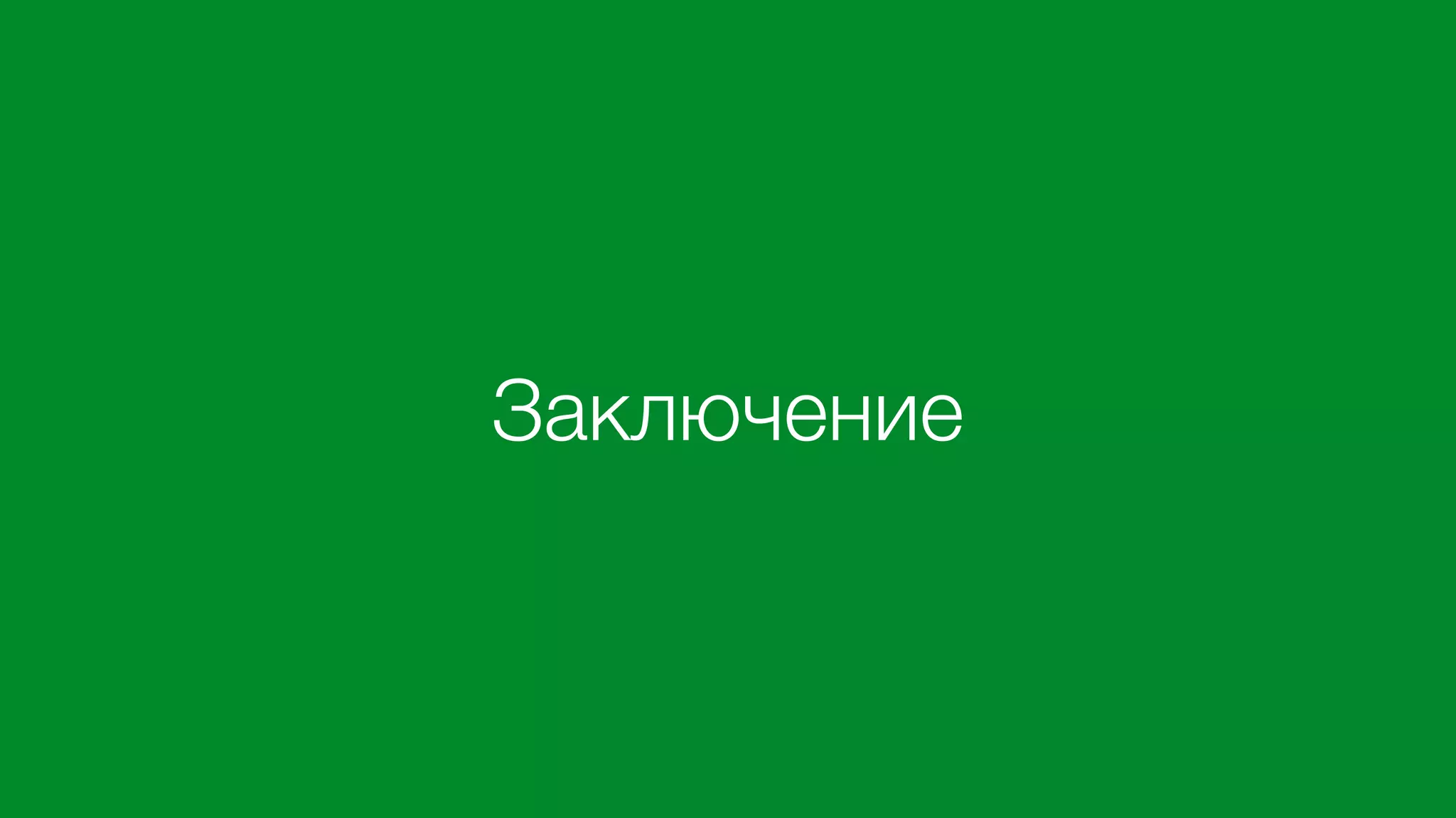 Заключение
 