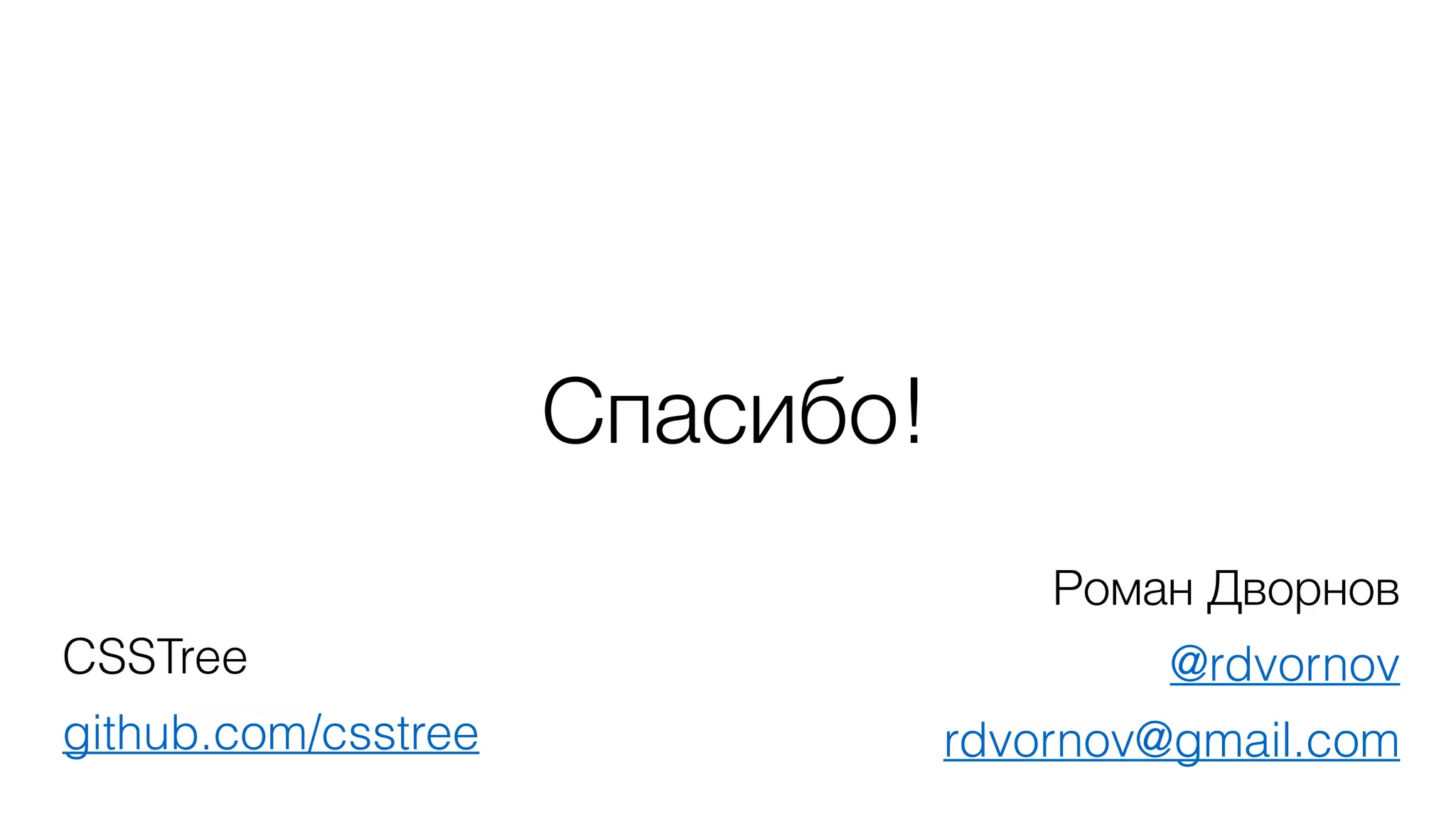 Роман Дворнов
@rdvornov
rdvornov@gmail.com
Спасибо!
CSSTree
github.com/csstree
 