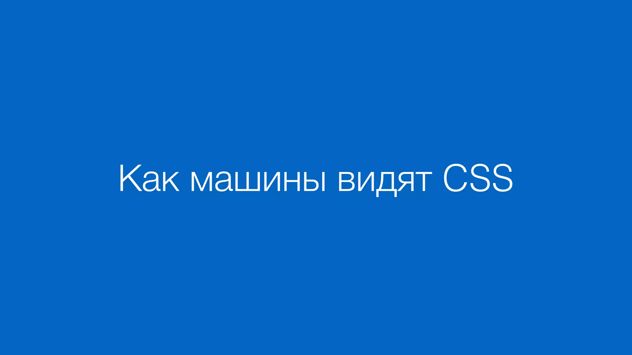 Как машины видят CSS
 