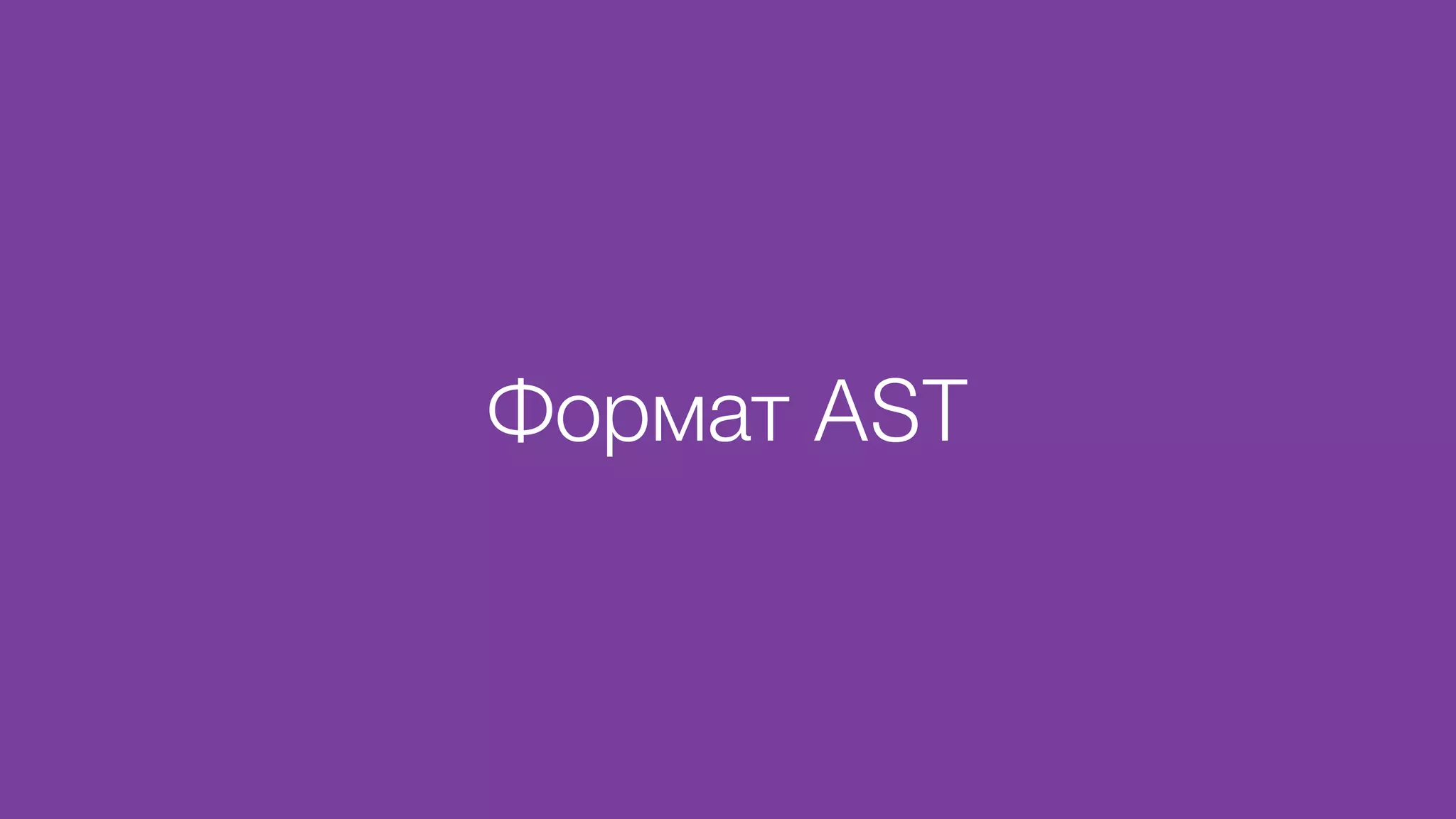 Формат AST
 