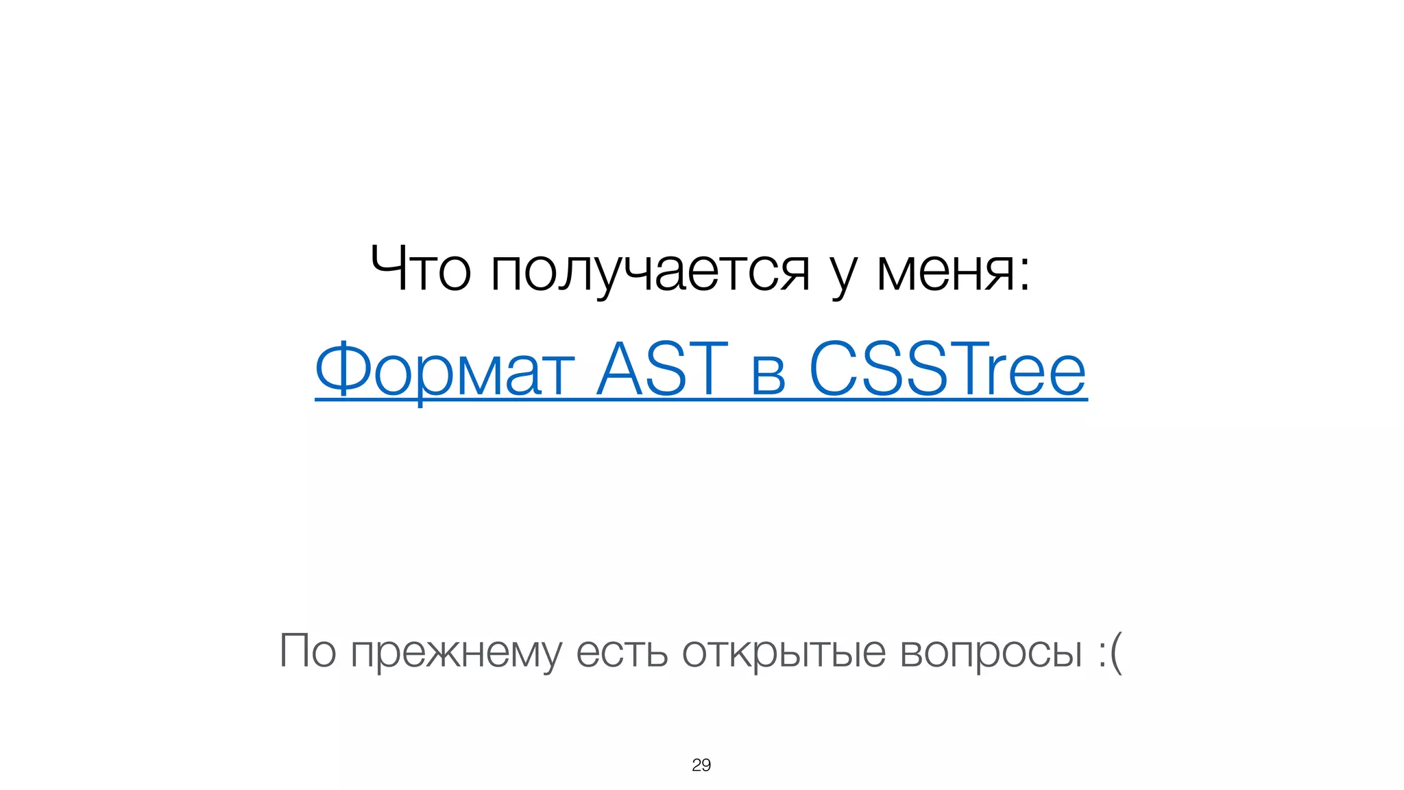 Что получается у меня:
29
Формат AST в CSSTree
По прежнему есть открытые вопросы :(
 