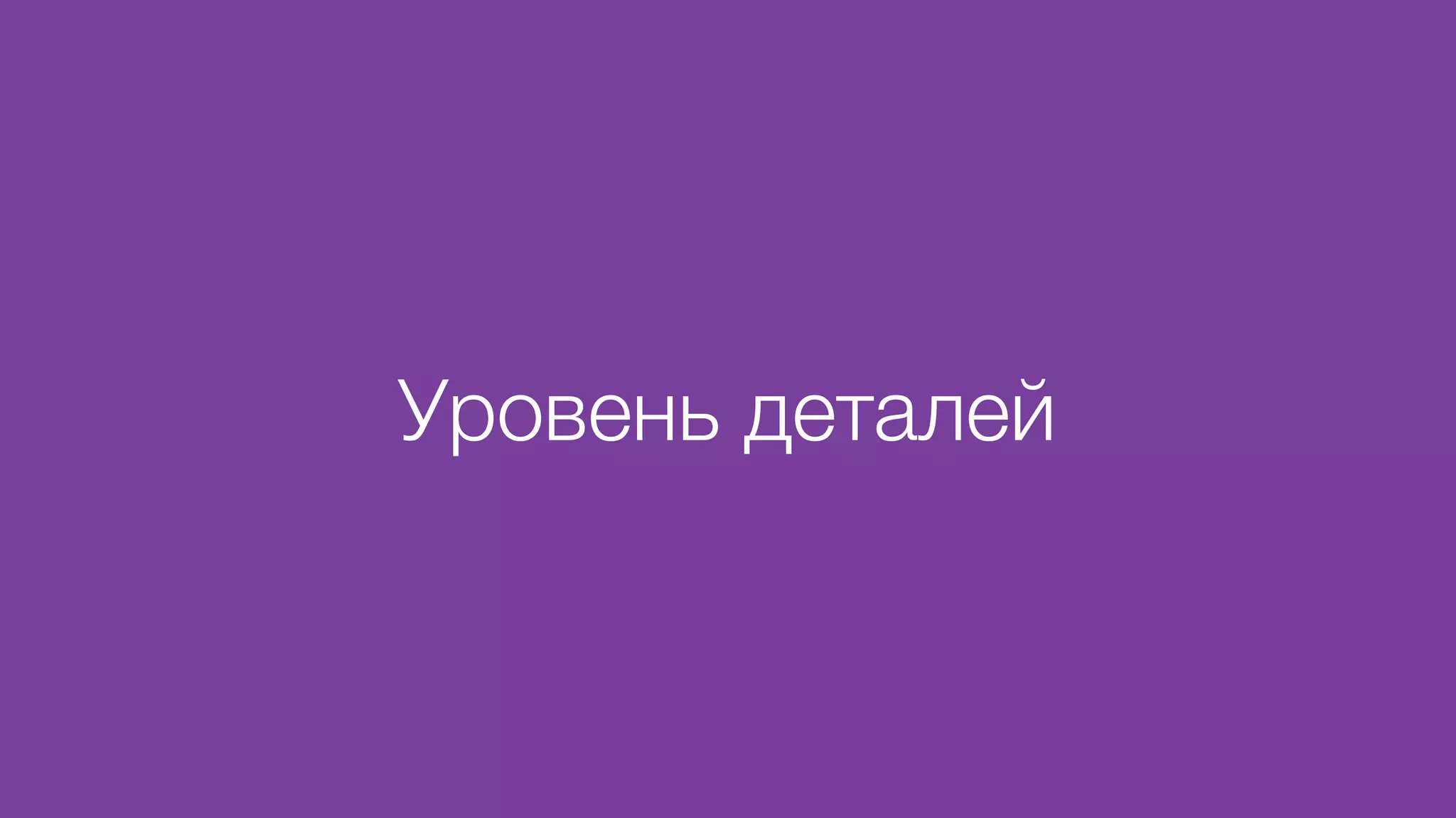 Уровень деталей
 