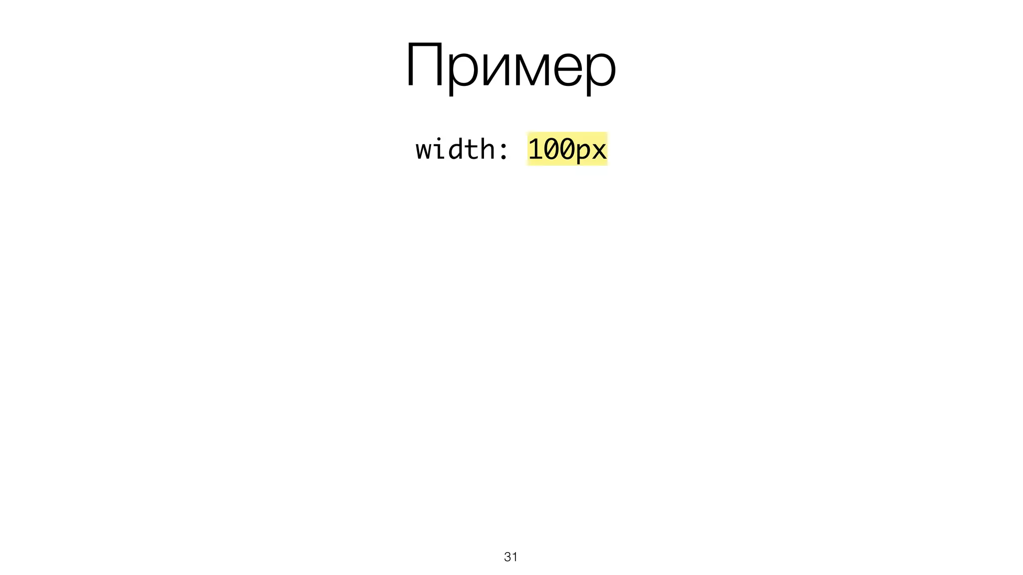 Пример
31
width: 100px
 