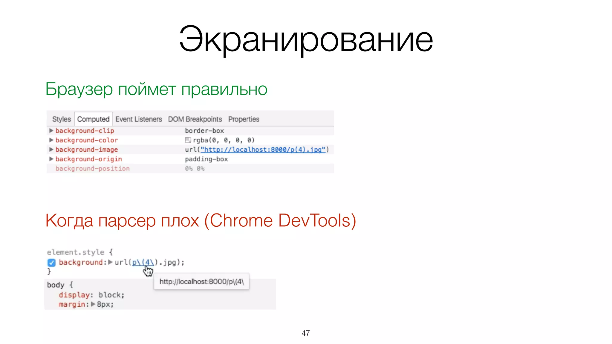 47
Экранирование
Браузер поймет правильно
Когда парсер плох (Chrome DevTools)
 