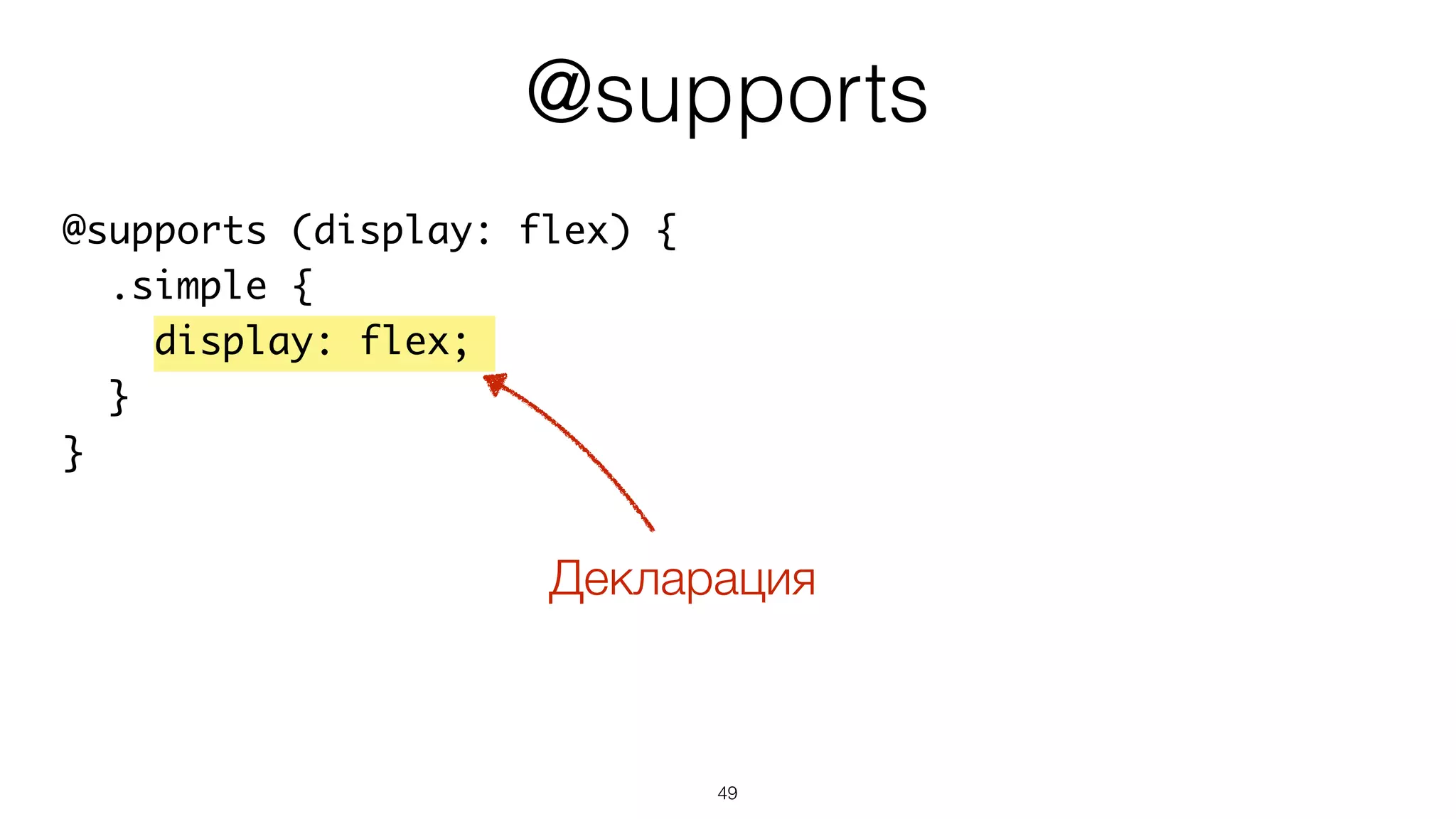 49
@supports (display: flex) {
.simple {
display: flex;
}
}
@supports
Декларация
 