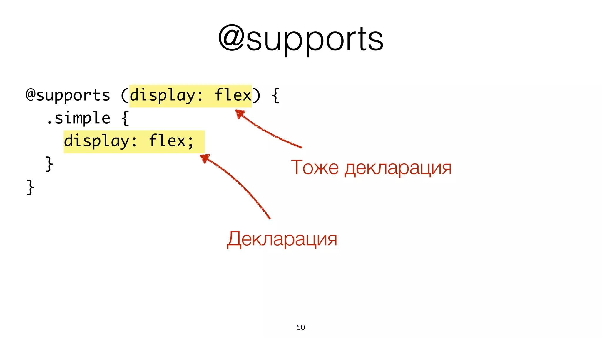 50
@supports (display: flex) {
.simple {
display: flex;
}
}
@supports
Декларация
Тоже декларация
 