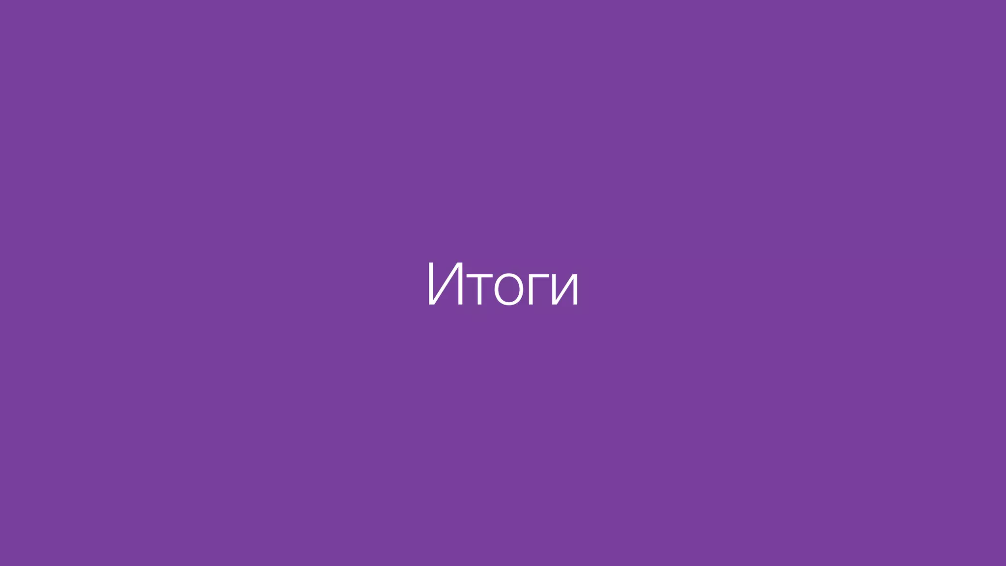 Итоги
 
