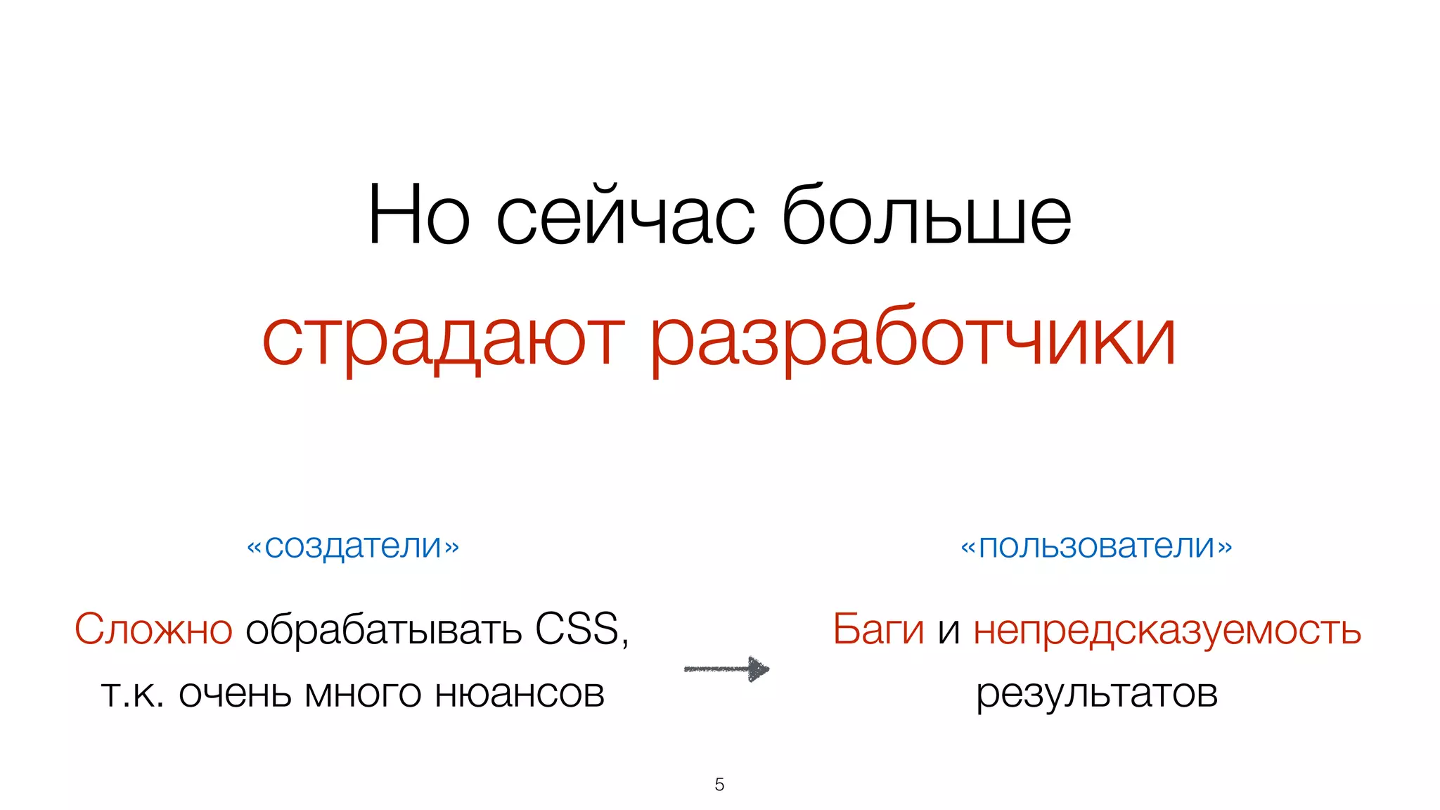 Но сейчас больше  
страдают разработчики
5
Сложно обрабатывать CSS,
т.к. очень много нюансов
«создатели»
Баги и непредсказуемость
результатов
«пользователи»
 