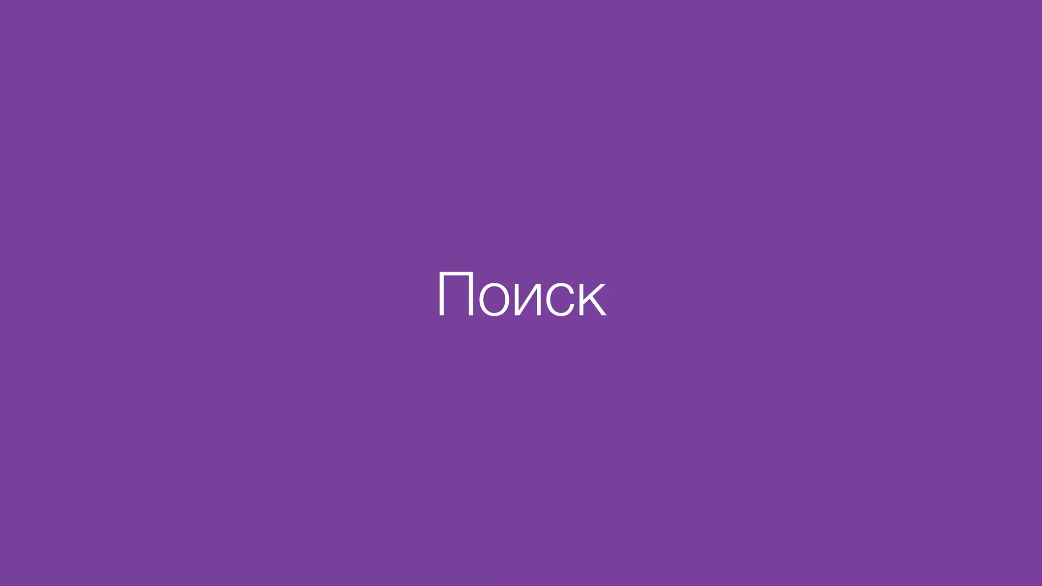Поиск
 