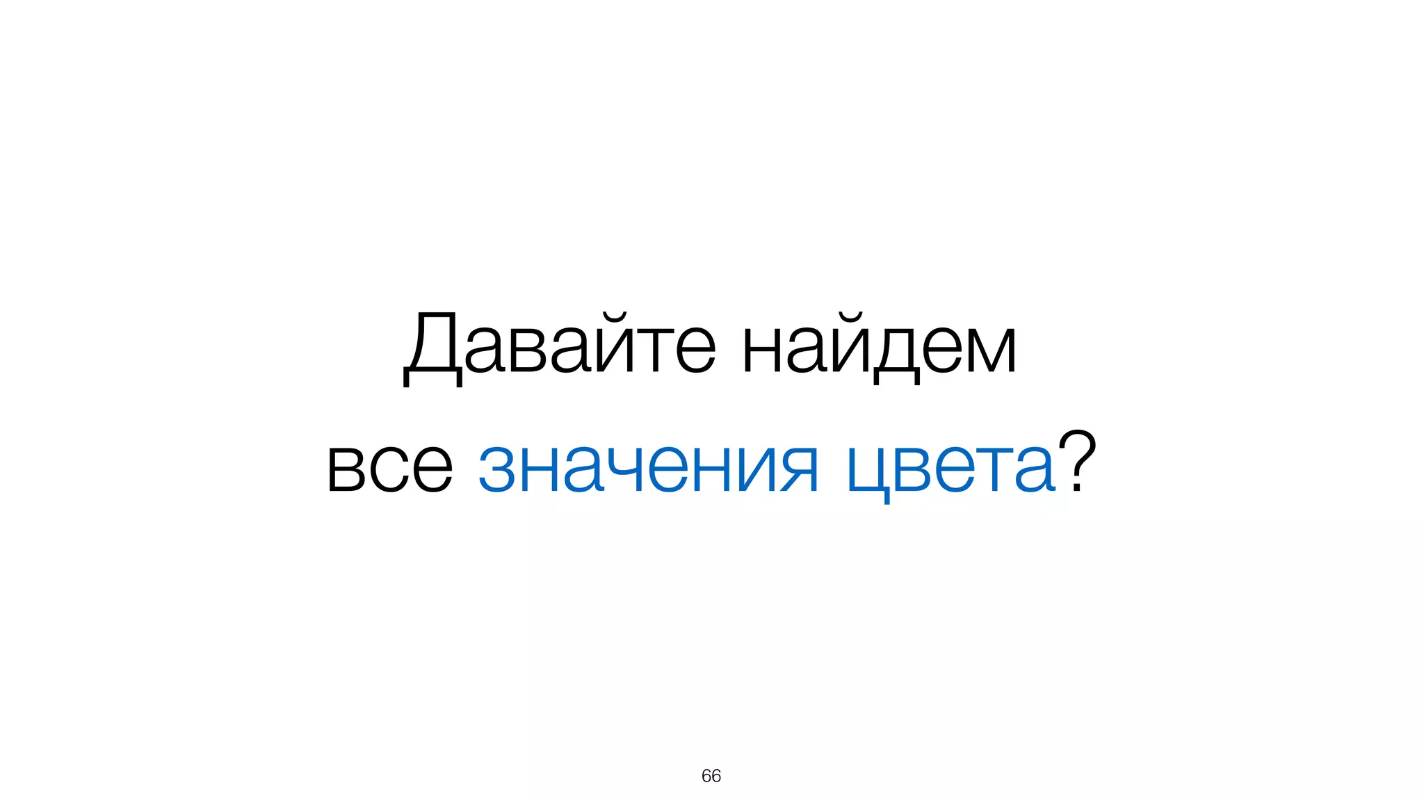 Давайте найдем  
все значения цвета?
66
 