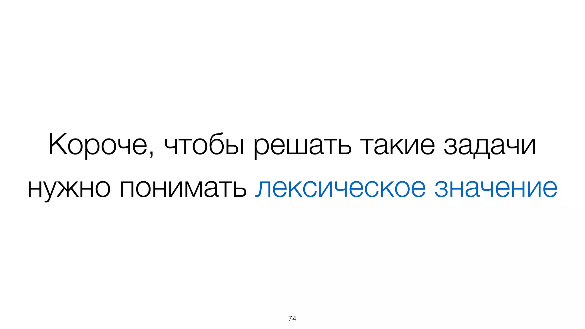 Короче, чтобы решать такие задачи
нужно понимать лексическое значение
74
 