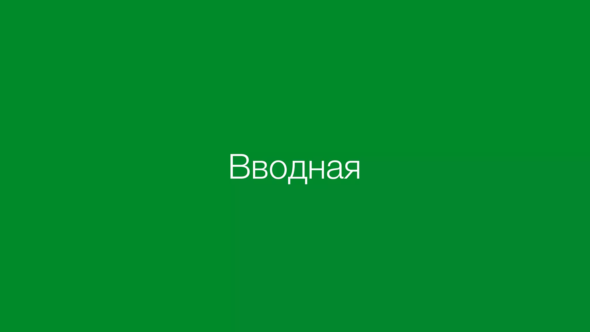 Вводная
 