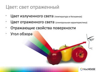 Цвет: свет отраженный
•
Цвет излученного света (температура в Кельвинах)
•
Цвет отраженного света (спектральная характеристика)
•
Отражающие свойства поверхности
•
Угол обзора
 