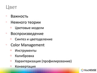 Цвет
o
Важность
o
Немного теории
o Цветовые модели
o
Воспроизведение
o Синтез и цветоделение
o
Color Management
o Инструменты
o Калибровка
o Характеризация (профилирование)
o Конвертация
 