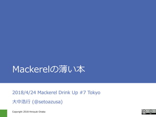 Copyright 2018 Hiroyuki Onaka
Mackerelの薄い本
2018/4/24 Mackerel Drink Up #7 Tokyo
大中浩行 (@setoazusa)
 