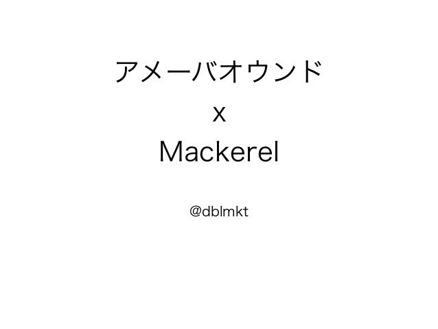 Mackerel Meetup 5 アメーバオウンドとmackerel