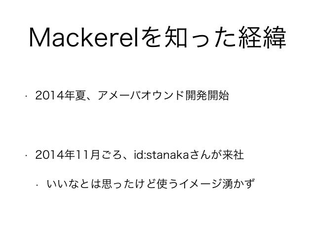 Mackerel Meetup 5 アメーバオウンドとmackerel