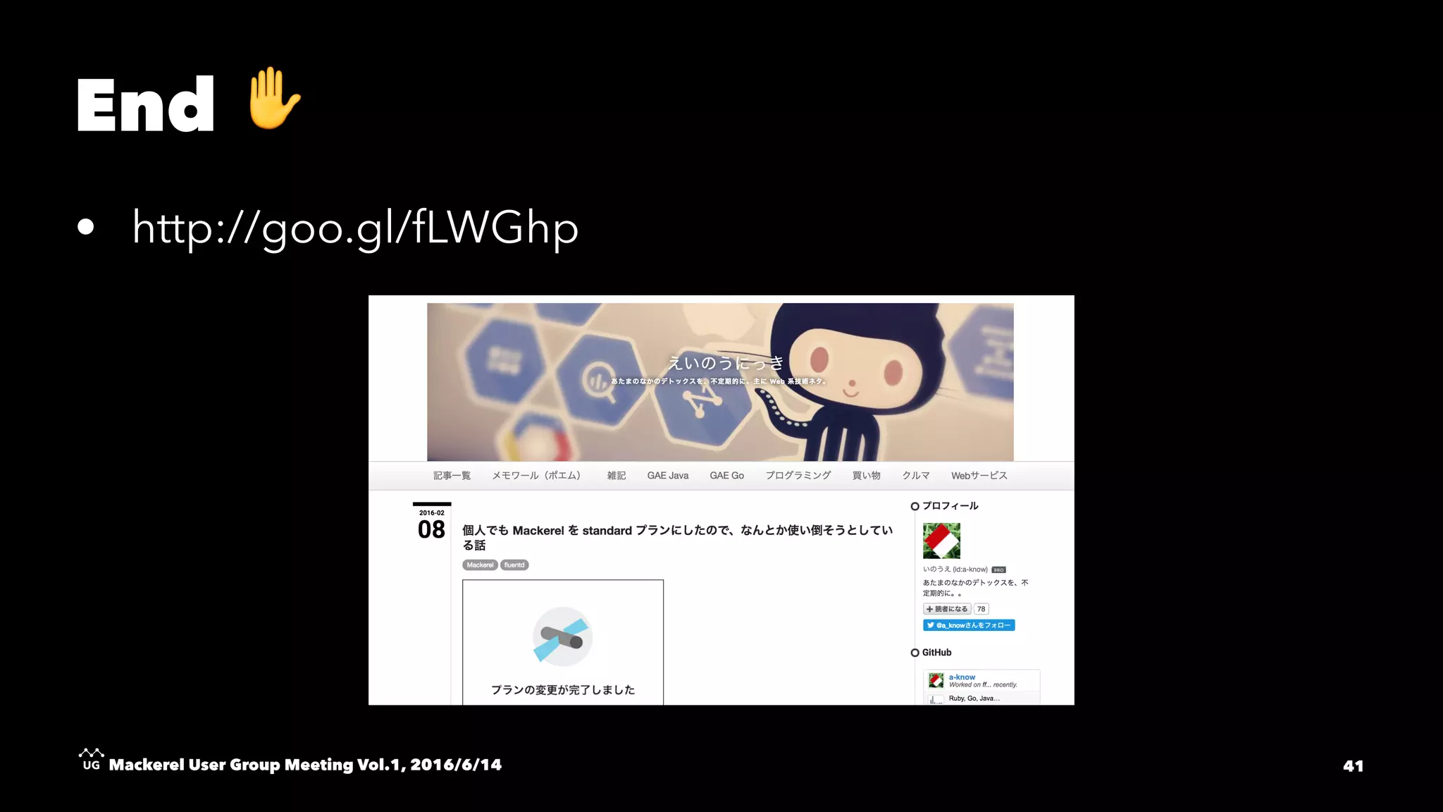End ✋
• http://goo.gl/fLWGhp
Mackerel User Group Meeting Vol.1, 2016/6/14 41
 