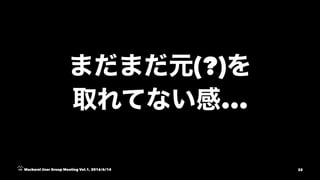 (?)
...
Mackerel User Group Meeting Vol.1, 2016/6/14 32
 