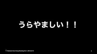 Mackerel User Group Meeting Vol.1, 2016/6/14 6
 