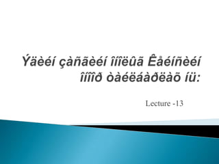 Lecture -13
 