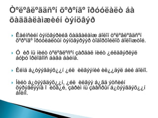 ?   ??? ?????? ????? ??? ??????????
    ?????? ????? ???????? ????????? ?????.

?   ? ?   ???????? ????  ?????????
    ? ???????? ? .

?   ?? ????????? ?? ???? ??????  ???.

?   ? ?????????, ?? ???? ??? ???
    ????????? ? ???, ??  ????? ?????????
    ???.
 
