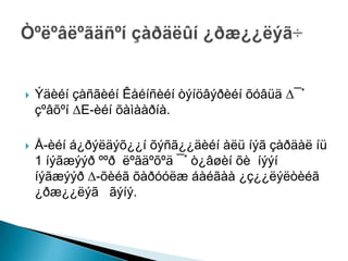 ?   ?? ??? ??? ????? ??? ?*
    ????? E- ??.

?   ?- ????????? ??????? ? ?? ???? 
    1 ?????? ??? ???????? ?* ??? ? ??
    ?????? -?? ???? ? ????????
    ???????? ???.
 