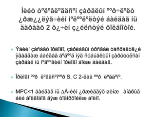 ?   ?? ??? ??????, ????? ???? ?????
    ????? ?? ????? ?? ??? ?????
    ????  ????? ?????? ??? ??.

?   ?????? ??? ????????? S, C 2-? ??? ??????.

?   MPC<1 ??  ?- ??????? ?? ???
     ??????? ??? ???????? ???.
 