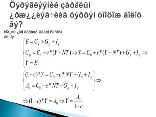 NXp=0 ??? ??? ?? ???
 ?.
           E C p Gp I p
          C p C0 c * (Y NT )        Y C0 c * (Y NT ) G p I p
          Y E
           (1 c) * Y C0 c * NT G p I p
           A0 C0 c * NT G p I p
                                    A0
            (1 c) * Y A0         Y
                                   1 c
 