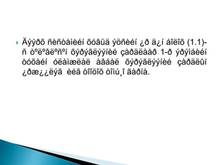 ?   ????? ??? ??? ??? ?? ?? ???? (1.1)-
    ? ???????? ???????? ????? 1-? ???
    ? ???? ?? ???????? ?????
    ???????? ? ????? ??? ??.
 