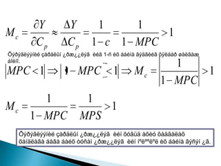 Y          Y         1   1
Mc                                     1
          Cp         Cp      1 c 1 MPC
???????? ????? ???????? ? 1-? ?  ????? ???? ????
???.
                                                       1
MPC 1               1 MPC           1       Mc             1
                                                     1 MPC
          1                1
Mc                            1
        1 MPC             MPS
     ???????? ????? ????????  ??? ? ?????
     ???? ? ? ? ????????  ??????? ?  ???? ??.
 