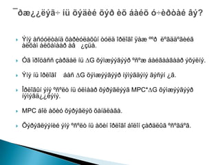 ?   ?? ??? ????? ?? ?????? ?? ??? ????????
    ?? ??? ? ???.

?   ?? ??????? ????  G ????????? ???? ??? ?????.

?   ??  ??????   ? G ????????? ?????? ???? ??.

?   ?????? ?? ????  ?? ????????? MPC*G ?????????
    ?????????.

?   MPC ?? ? ???????? ????.

?   ???????? ?? ????  ? ?????? ??? ?????? ???????.
 